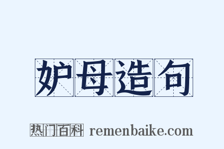 妒母造句是什么意思的图片